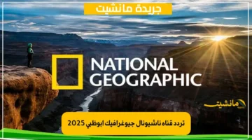تردد قناة ناشيونال جيوغرافيك أبوظبي 2025 على القمر الصناعي نايل سات وعرب سات
